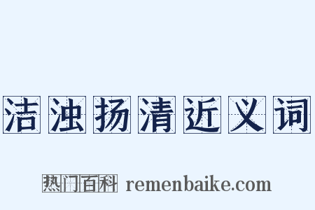 洁浊扬清近义词是什么意思的图片